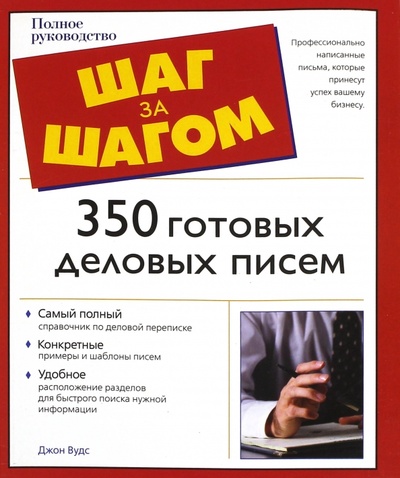 Книга: 350 готовых деловых писем (Вудс Джон) ; АСТ, 2008 