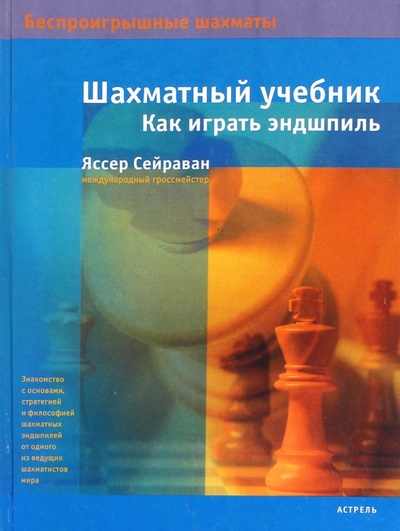 Книга: Шахматный учебник. Как играть эндшпиль (Сейраван Яссер) ; АСТ, 2007 