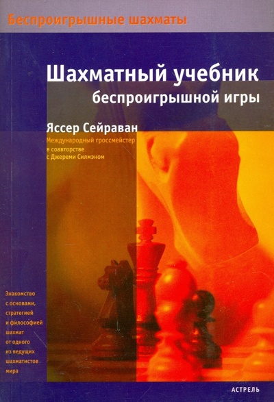 Книга: Шахматный учебник беспроигрышной игры (Сейраван Яссер) ; АСТ, 2007 