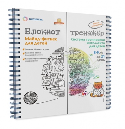 Книга: Система тренировки интеллекта детей 8-9 лет за 21 день (Ахмадуллин Шамиль Тагирович) ; Билингва, 2016 