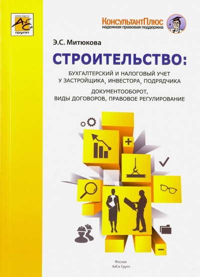 Книга: Строительство. Бухгалтерский и налоговый учет (Митюкова Эльвира Сайфулловна) ; АйСи Групп, 2015 