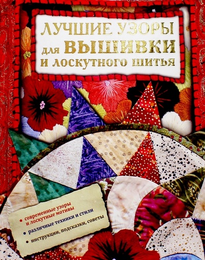 Книга: Лучшие узоры для вышивки и лоскутного шитья; АСТ, 2010 