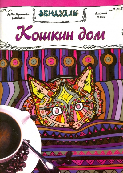 Книга: Кошкин дом. Раскраска для взрослых; Капитал, 2016 