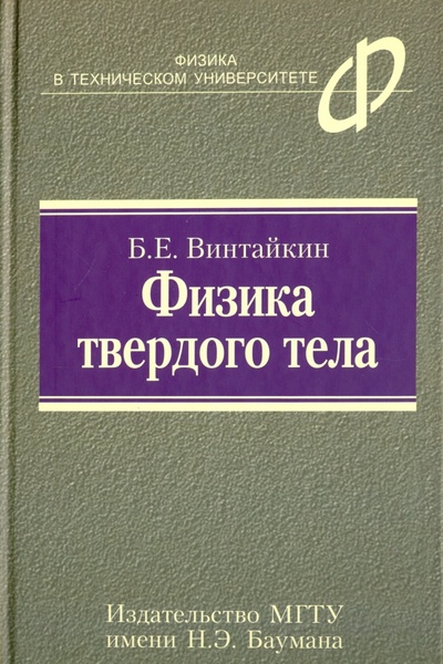 Книга: Физика твердого тела (Винтайкин Борис Евгеньевич) ; Издательство МГТУ им. Н. Э. Баумана, 2008 