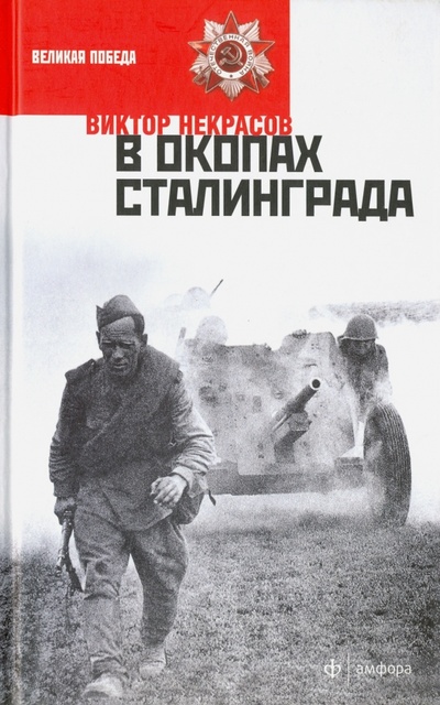 Книга: В окопах Сталинграда (Некрасов Виктор Платонович) ; Амфора, 2015 