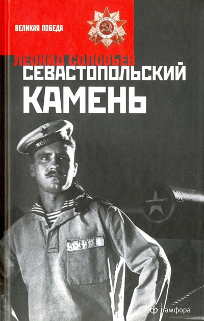Книга: Севастопольский камень (Соловьев Леонид Васильевич) ; Амфора, 2015 
