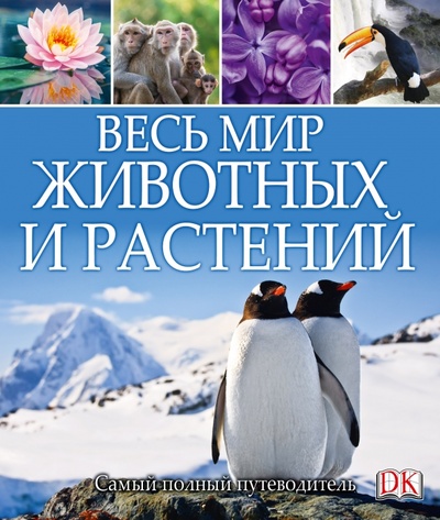 Книга: Мир природы. Весь мир животных и растений; АСТ, 2016 