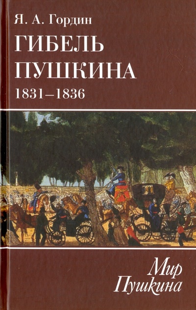 Книга: Гибель Пушкина. 1831-1836 (Гордин Яков Аркадьевич) ; Пушкинский фонд, 2016 