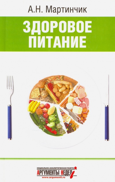 Книга: Здоровое питание (Мартинчик Арсений Николаевич) ; СВР-Медиапроекты, 2013 