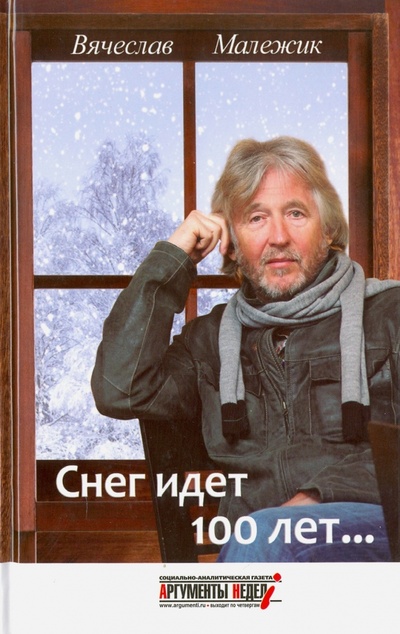 Книга: Снег идет 100 лет. (Малежик Вячеслав Ефимович) ; СВР-Медиапроекты, 2013 