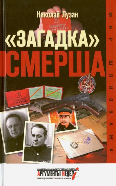 Книга: "Загадка" СМЕРША (Лузан Николай Николаевич) ; СВР-Медиапроекты, 2014 