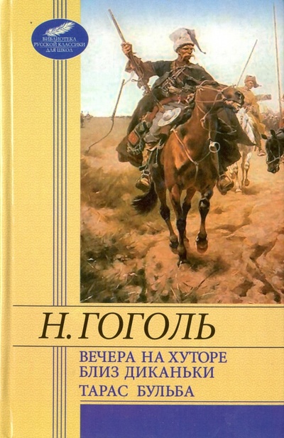 Книга: Вечера на хуторе близ Диканьки. Тарас Бульба (Гоголь Николай Васильевич) ; Фолио, 2012 