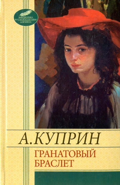 Книга: Гранатовый браслет (Куприн Александр Иванович) ; Фолио, 2012 