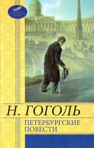 Книга: Петербургские повести (Гоголь Николай Васильевич) ; Фолио, 2012 
