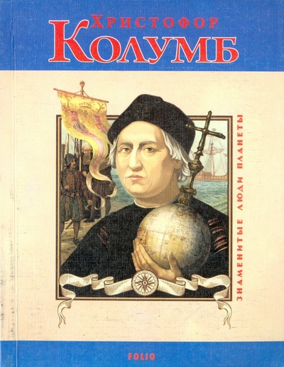 Книга: Христофор Колумб (Мазуркевич Сергей Александрович) ; Фолио, 2013 
