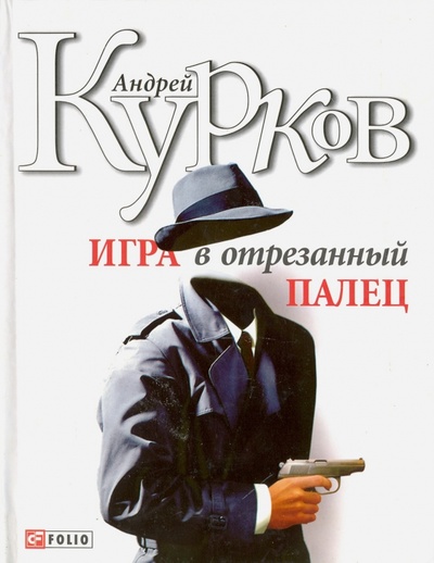 Книга: Игра в отрезанный палец (Курков Андрей Юрьевич) ; Фолио, 2010 