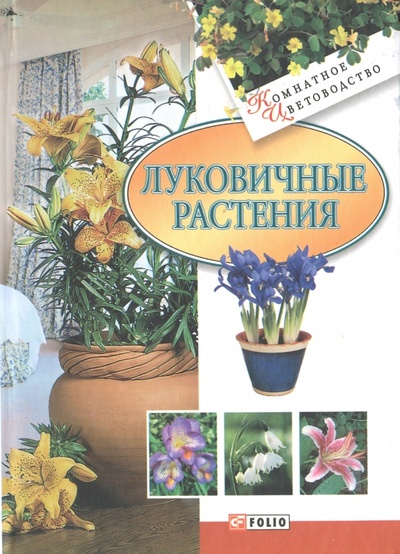 Книга: Луковичные растения (Дорошенко Татьяна Николаевна) ; Фолио, 2010 