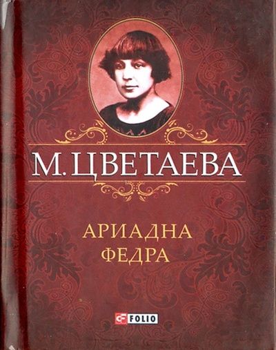 Книга: Ариадна. Федра (Цветаева Марина Ивановна) ; Фолио, 2012 