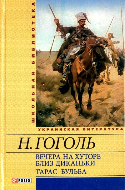 Книга: Вечера на хуторе близ Диканьки. Тарас Бульба (Гоголь Николай Васильевич) ; Фолио, 2012 