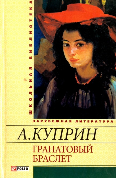 Книга: Гранатовый браслет (Куприн Александр Иванович) ; Фолио, 2012 