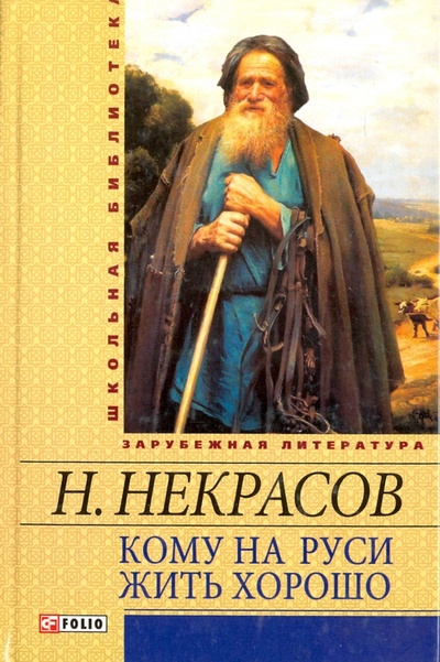 Книга: Кому на Руси жить хорошо (Некрасов Николай Алексеевич) ; Фолио, 2012 
