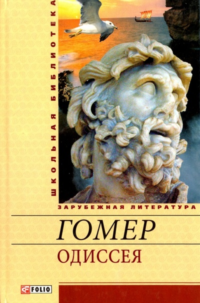 Книга: Одиссея (Гомер) ; Фолио, 2012 