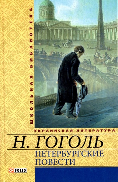 Книга: Петербургские повести (Гоголь Николай Васильевич) ; Фолио, 2012 