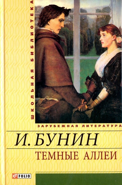 Книга: Темные аллеи. Митина любовь (Бунин Иван Алексеевич) ; Фолио, 2012 