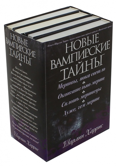 Книга: Новые вампирские тайны. Комплект из 4-х книг (Харрис Шарлин) ; АСТ, 2016 
