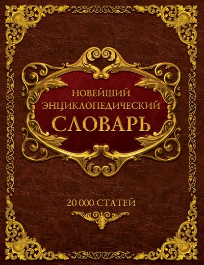 Книга: Новейший энциклопедический словарь; АСТ, 2007 