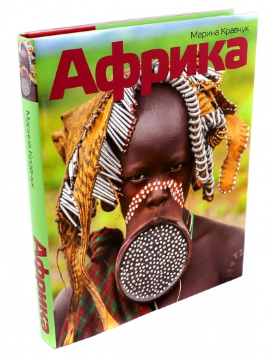 Книга: Африка (Кравчук Марина) ; Клуб 36'6, 2016 