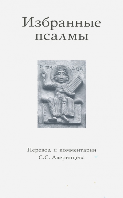 Книга: Избранные псалмы; Свято-Филаретовский институт, 2005 