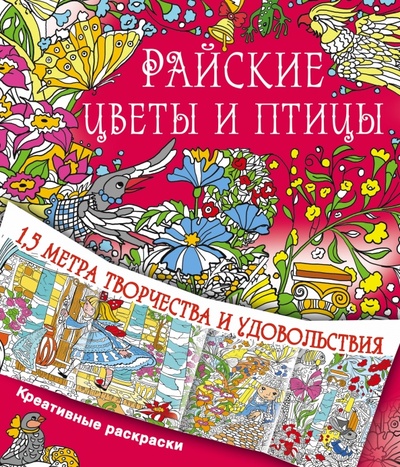Книга: Райские цветы и птицы; АСТ, 2016 