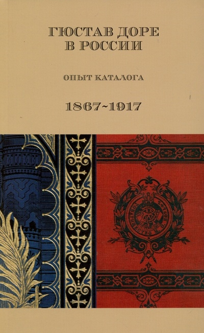 Книга: Гюстав Доре в России. Опыт каталога. 1867-1917; ИД Руденцовых, 2016 