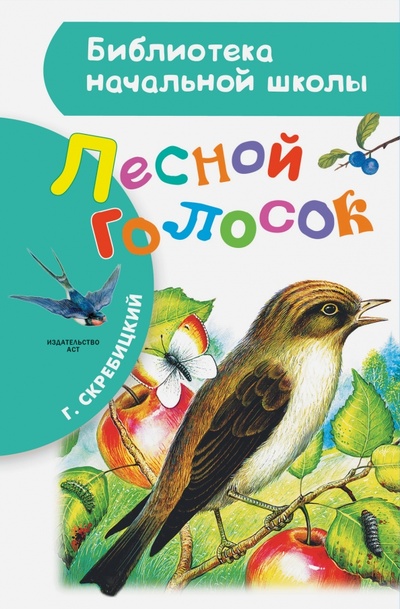 Книга: Лесной голосок (Скребицкий Георгий Алексеевич) ; АСТ, 2016 