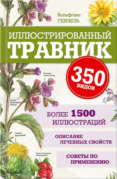 Книга: Иллюстрированный травник. 350 видов лекарственных растений (Гензель Вольфганг) ; Клуб семейного досуга, 2016 