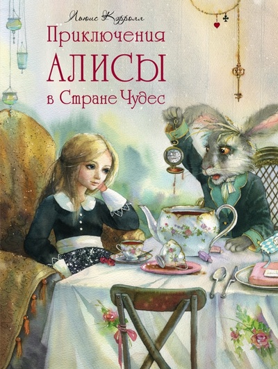 Книга: Приключения Алисы в Стране Чудес (Кэрролл Льюис) ; АСТ, 2016 