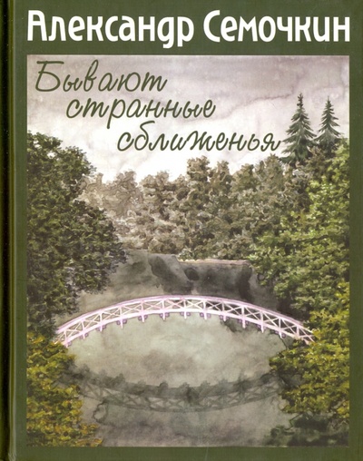 Книга: Бывают странные сближенья (Семочкин Александр Александрович) ; Изд. Сапронов, 2011 