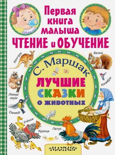 Книга: Лучшие сказки о животных (Маршак Самуил Яковлевич) ; АСТ, 2016 