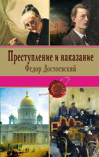 Книга: Преступление и наказание (Достоевский Федор Михайлович) ; Эксмо, 2016 