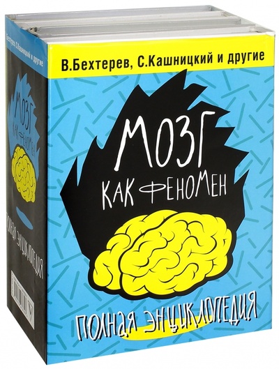 Книга: Мозг как феномен. Полная энциклопедия; АСТ, 2016 