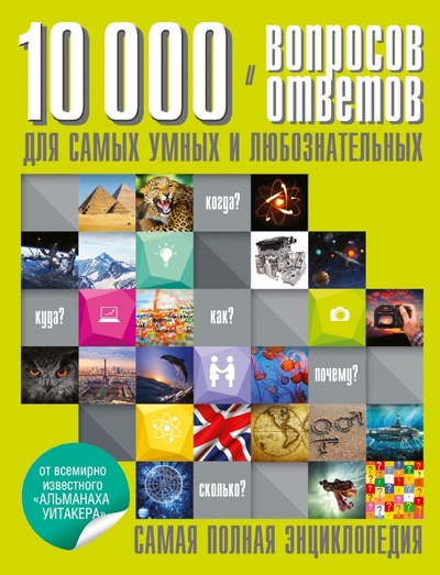 Книга: 10 000 вопросов и ответов для самых умных и любознательных; АСТ, 2010 