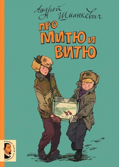 Книга: Про Митю и Витю (Шманкевич Андрей Павлович) ; Мелик-Пашаев, 2016 