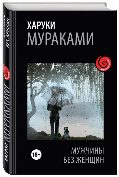 Книга: Мужчины без женщин (Мураками Харуки) ; Эксмо, 2016 