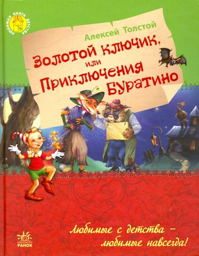 Книга: Золотой ключик, или Приключения Буратино (Толстой Алексей Николаевич) ; Ранок, 2016 