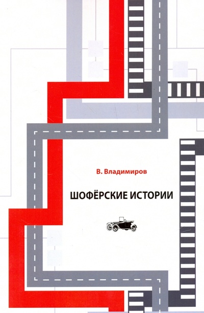 Книга: Шоферские истории (Владимиров Валерий) ; Институт эффективных технологий, 2016 