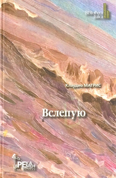 Книга: Вслепую (Магрис Клаудио) ; Река Времен, 2011 