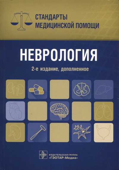 Книга: Неврология. Стандарты медицинской помощи; ГЭОТАР-Медиа, 2017 