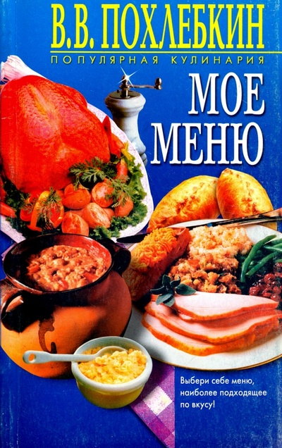 Книга: Мое меню (Похлебкин Вильям Васильевич) ; Центрполиграф, 2002 