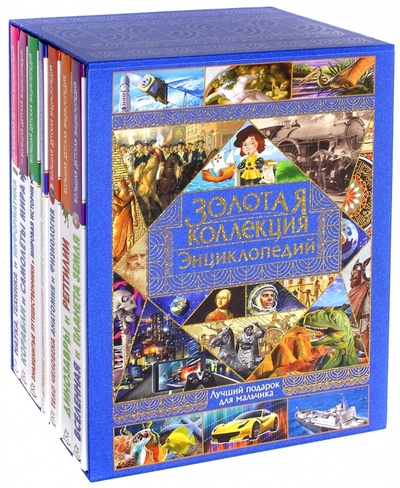 Книга: Золотая коллекция энциклопедий. Лучший подарок для мальчика. Комплект из 7-ми книг; Владис, 2016 